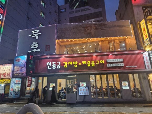 원조 등뼈구이 감자탕 이미지