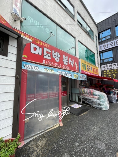 미도방분식 이미지