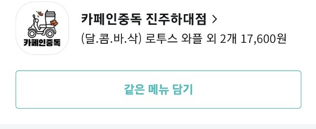 카페인중독 진주점 이미지