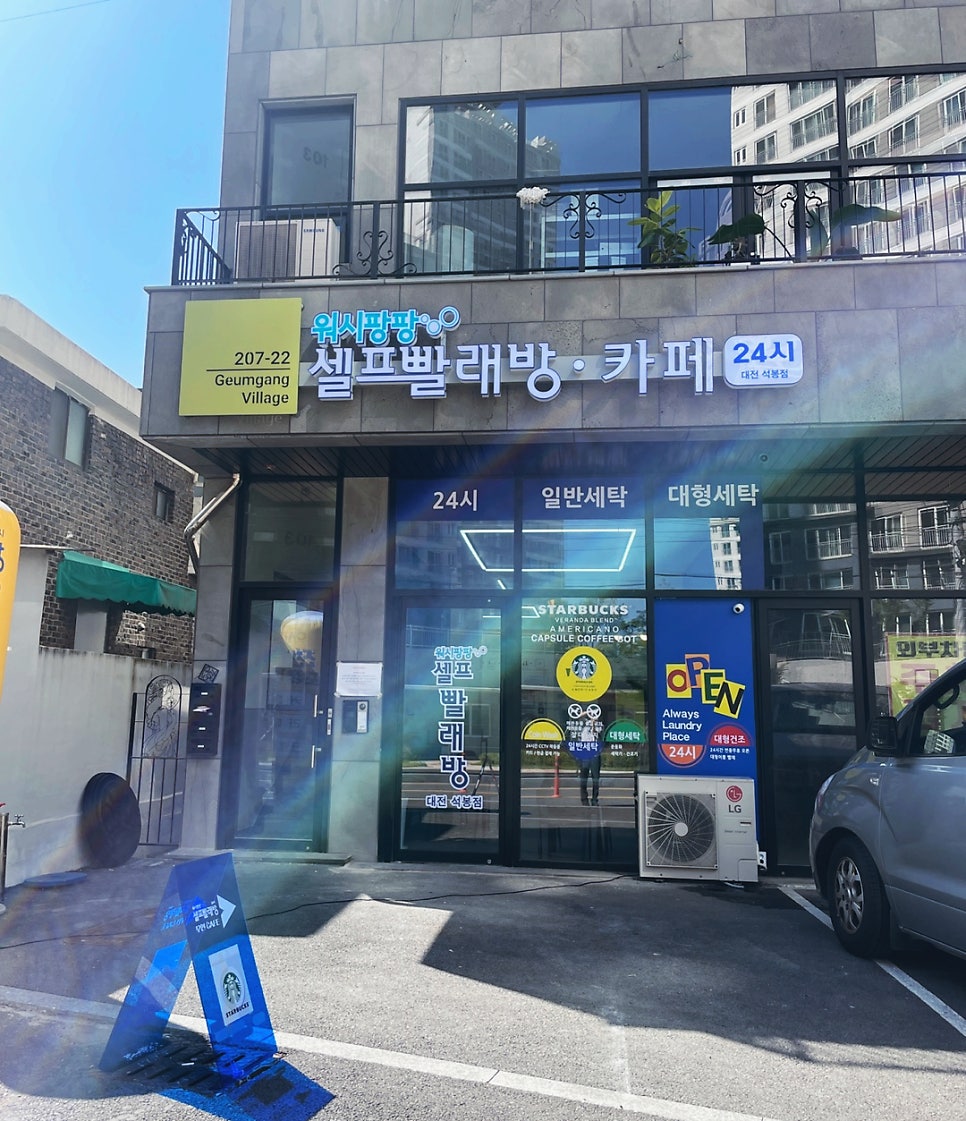 워시팡팡무인셀프빨래방대전 이미지