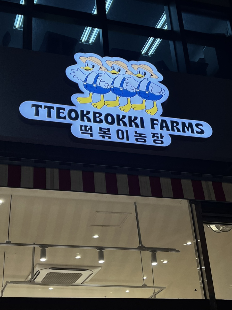 떡볶이농장매교점 이미지