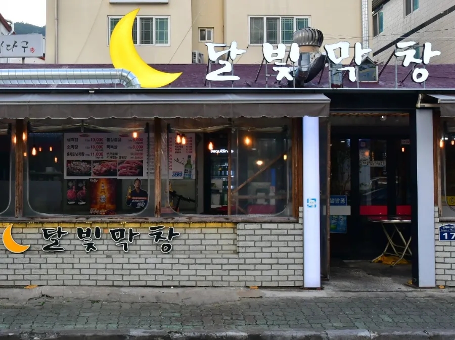 달빛막창 이미지