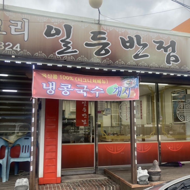 일등반점 이미지
