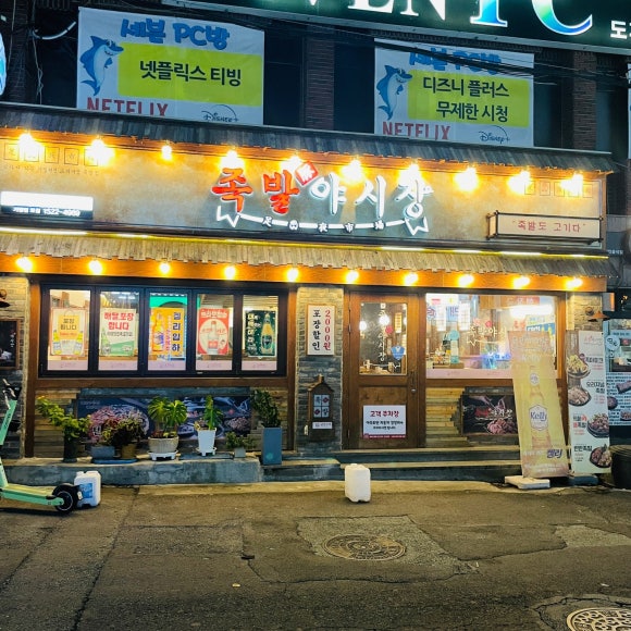 족발야시장창원 이미지