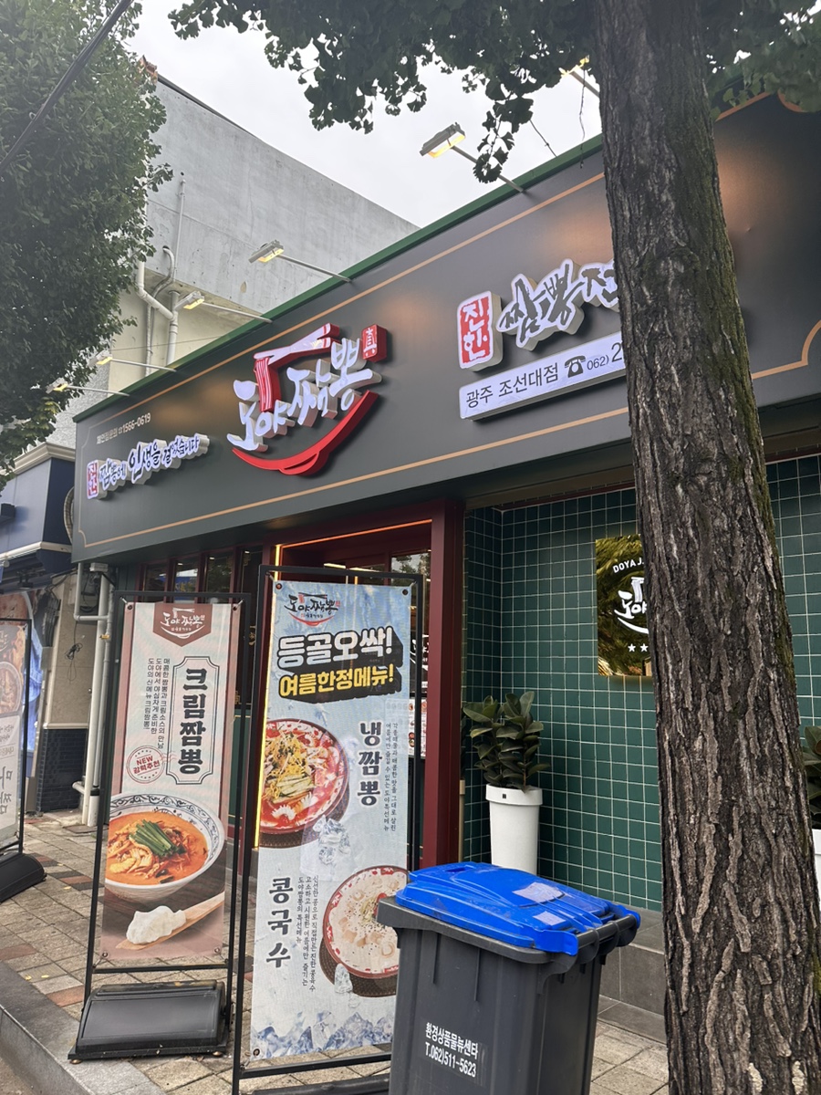 도야짬뽕 광주조선대점 이미지