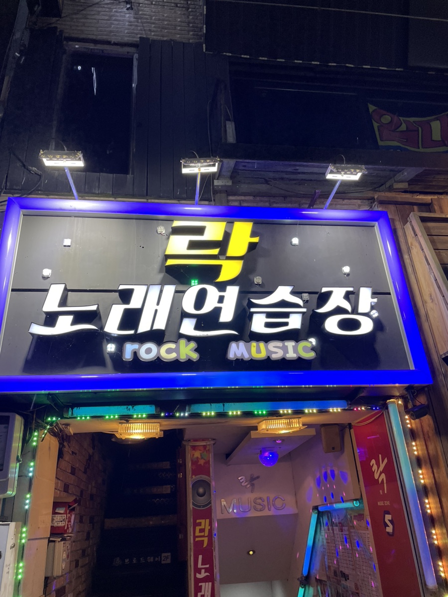 락노래연습장 이미지