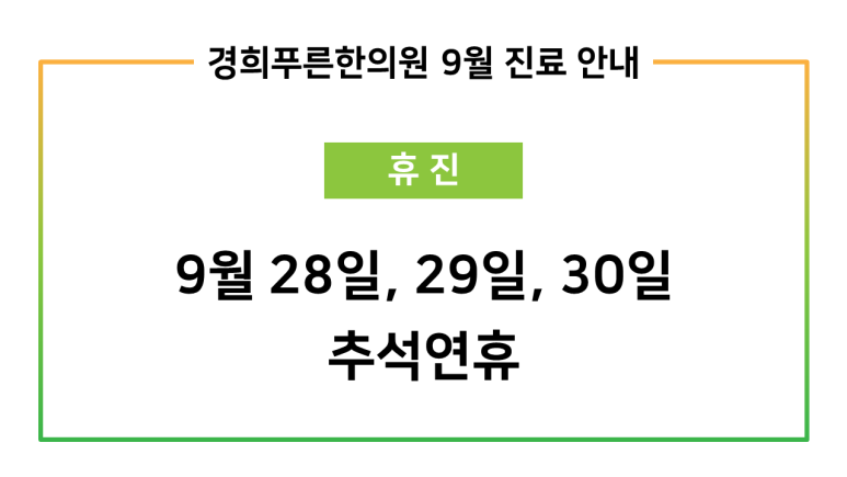경희푸른한의원 이미지