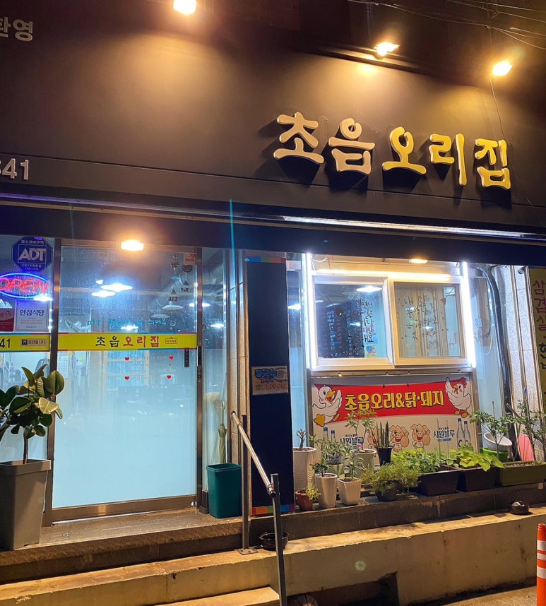 초읍오리집 이미지