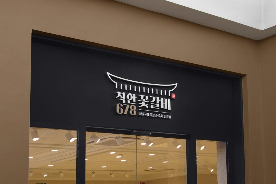 착한꽃갈비 이미지