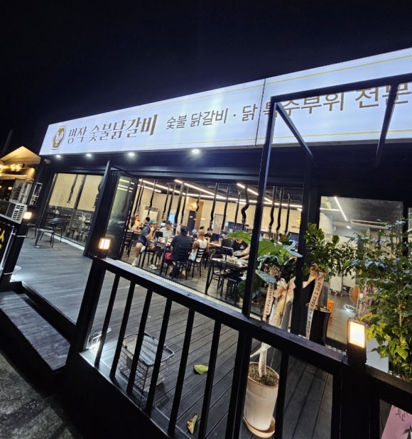 명작숯불닭갈비 이미지