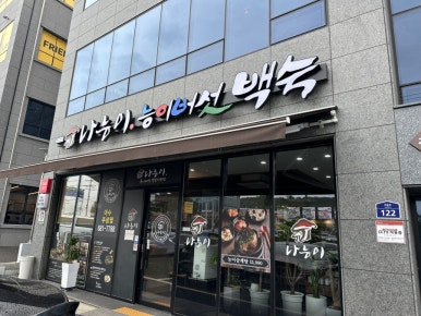 나능이 능이버섯백숙(여수주삼점) 이미지