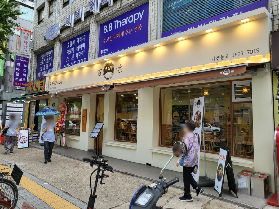 백소정 길동역점 이미지