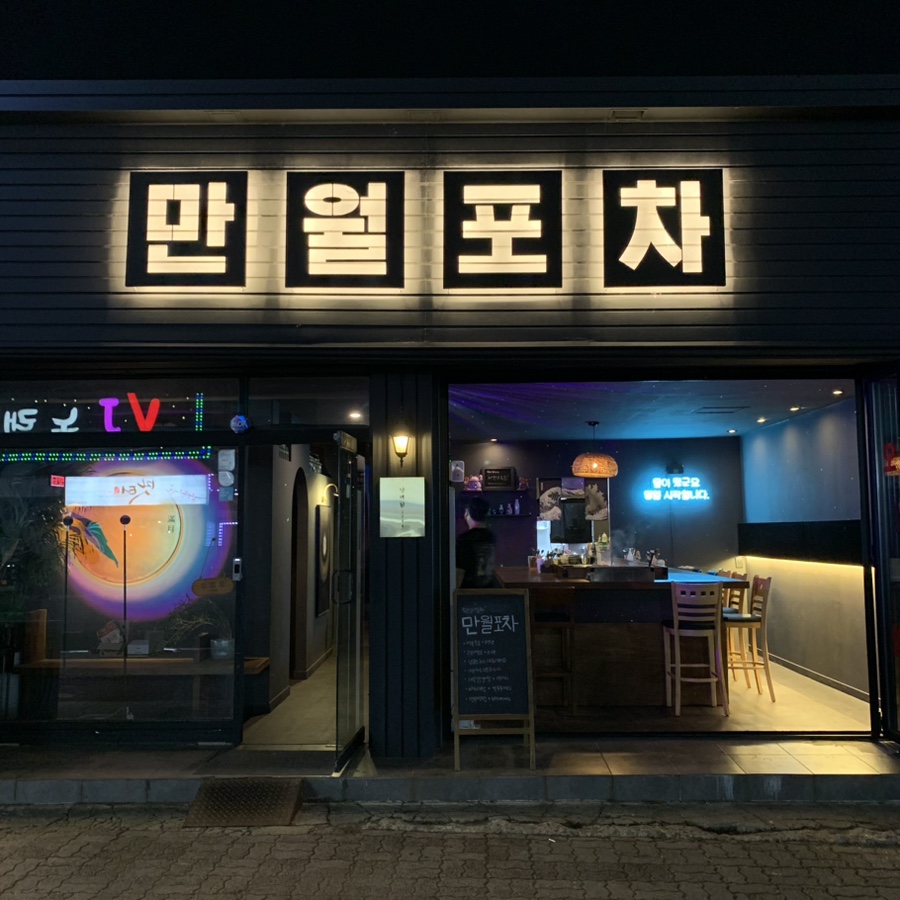 만월포차 이미지