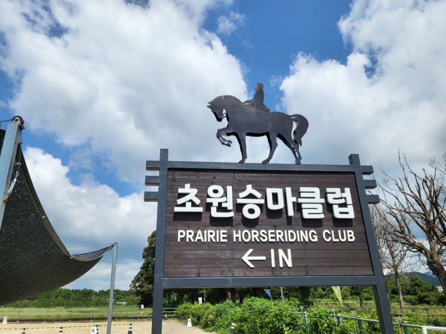 초원승마클럽 이미지