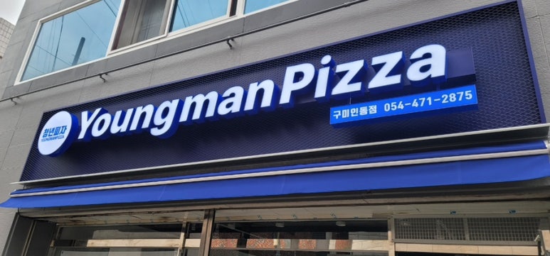 청년피자구미인동점 이미지
