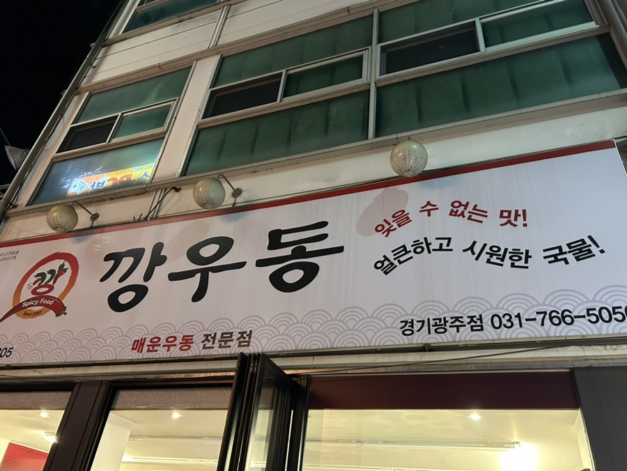 깡우동 경기광주점 이미지