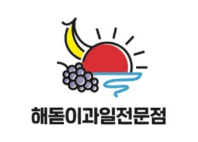해돋이청과 이미지