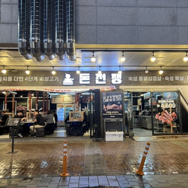 돈GO고기먹GO 이미지