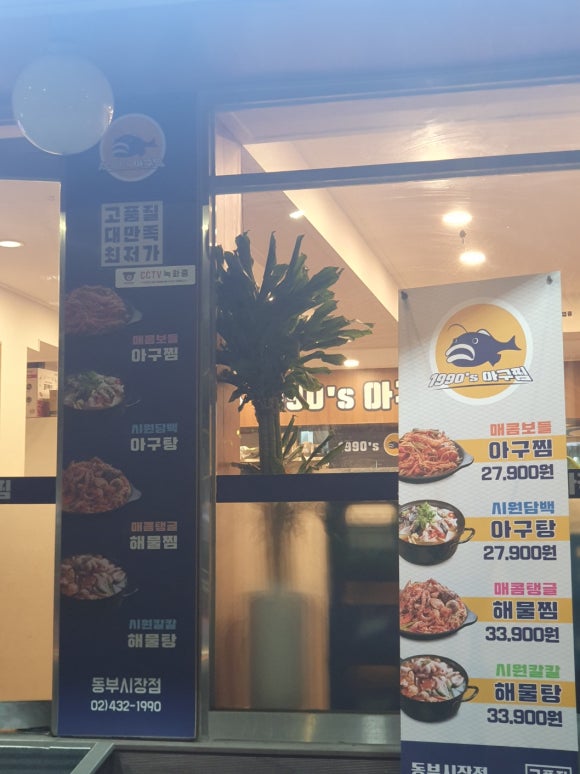 1990아구찜동부 이미지