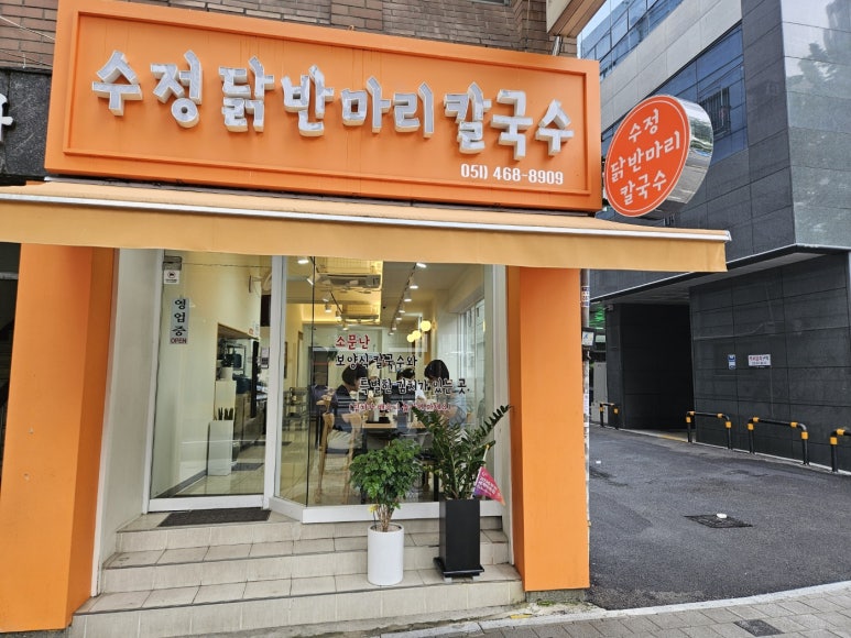 수정닭반마리칼국수 이미지