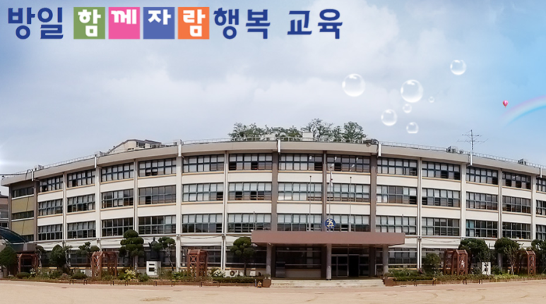 서울방일초등학교 이미지