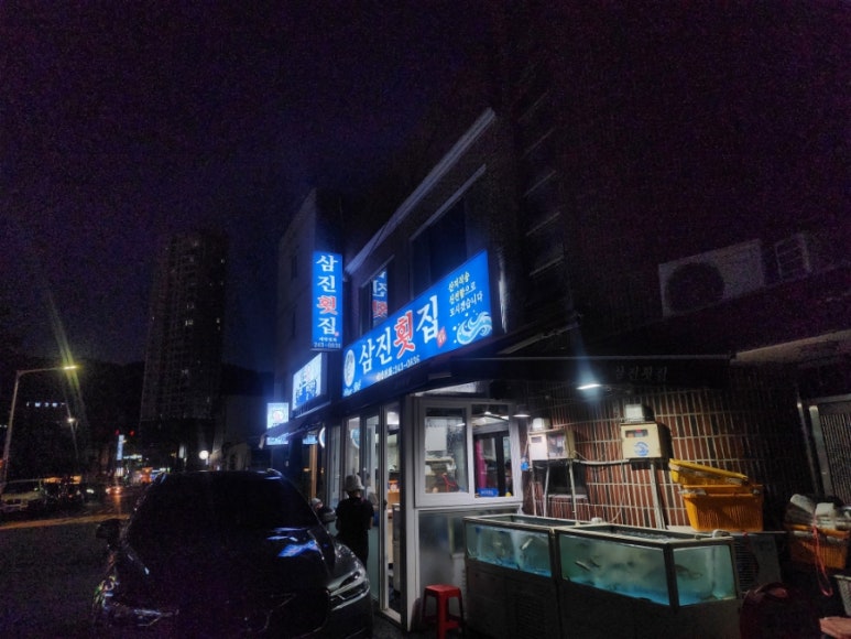 삼진횟집 이미지