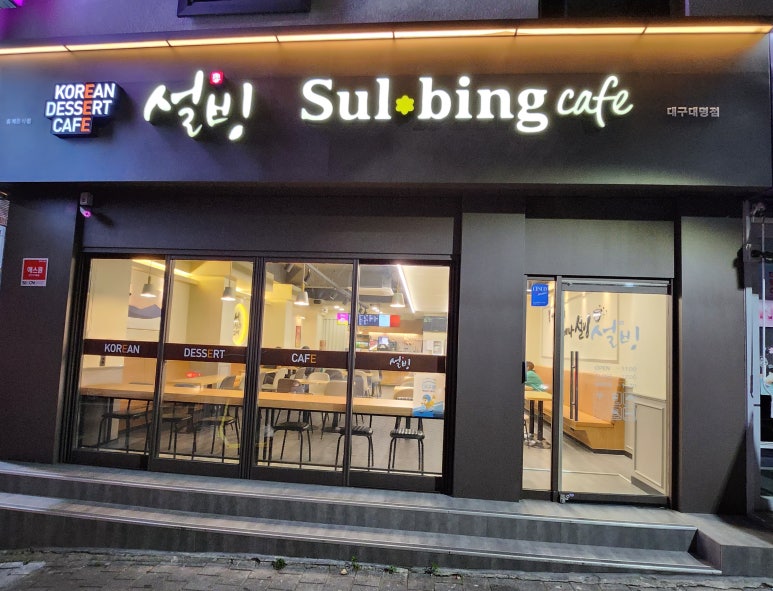 설빙대구대명점 이미지
