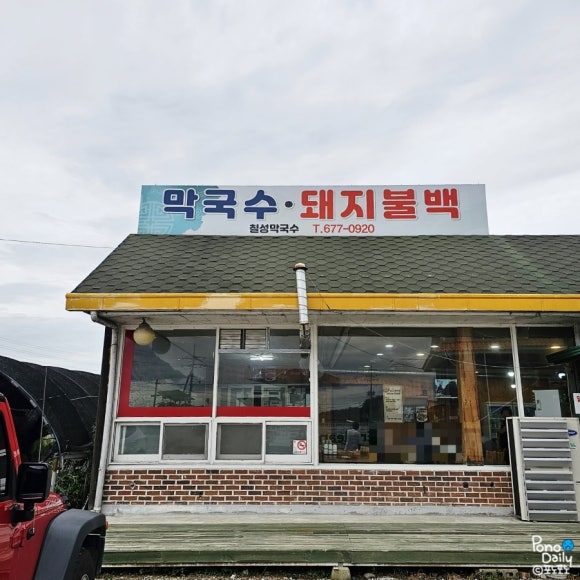 칠성막국수 이미지