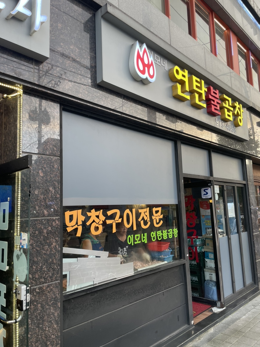 연탄불곱창구이전문 이미지