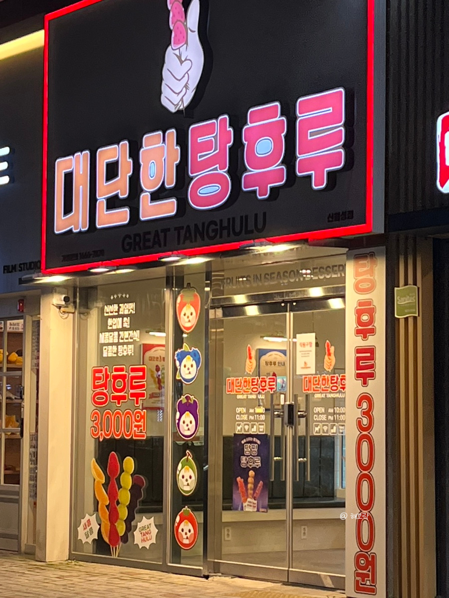 대단한 탕후루 신월성점 이미지