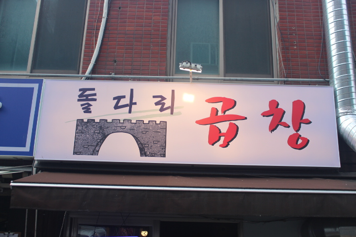 돌다리 야채곱창 이미지