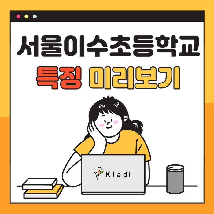 서울이수초등학교 이미지