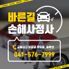 천안 아산 논산 세종 교통사고 후유증 보상금 바른길손해사정사 솔루션
