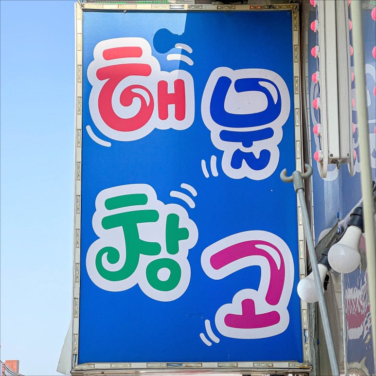해물창고 이미지