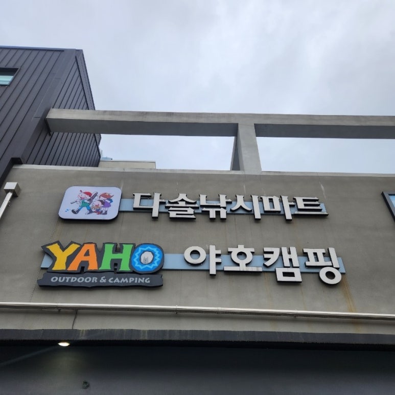 야호캠핑동탄2 이미지