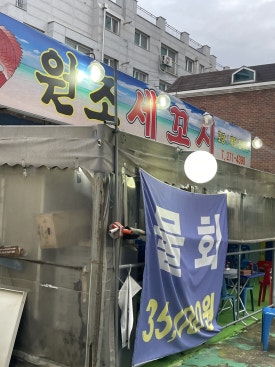 원조세꼬시 이미지