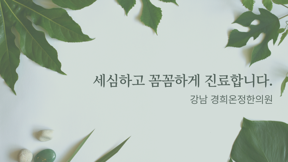 온정한의원 이미지