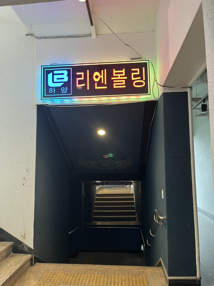 리엔볼링 이미지