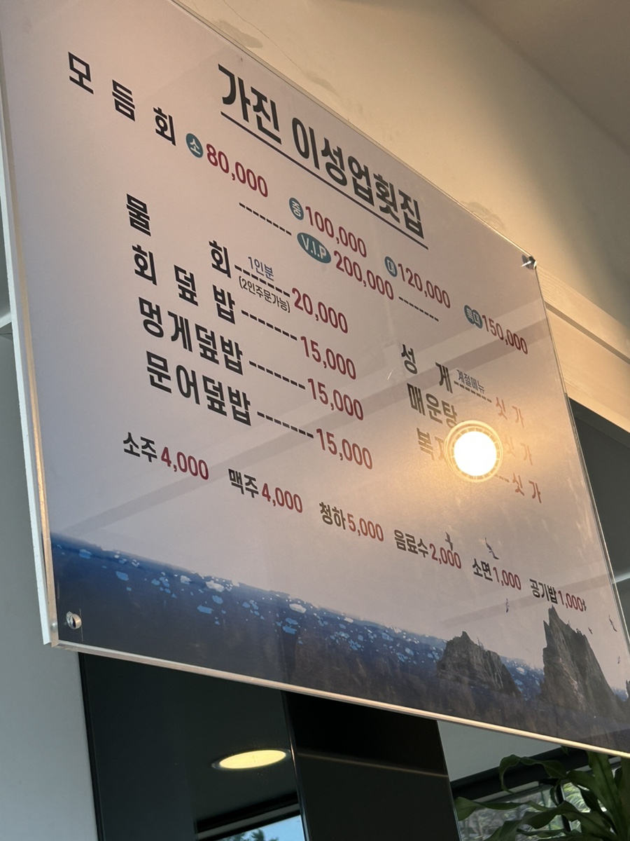 가진이성업횟집 이미지