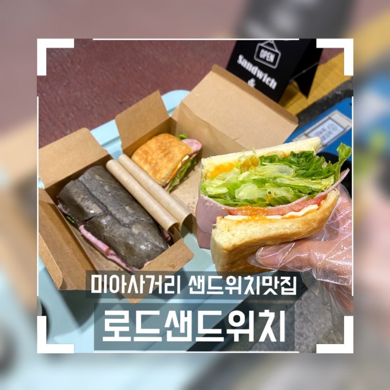 로드샌드위치미아사거리역점 이미지