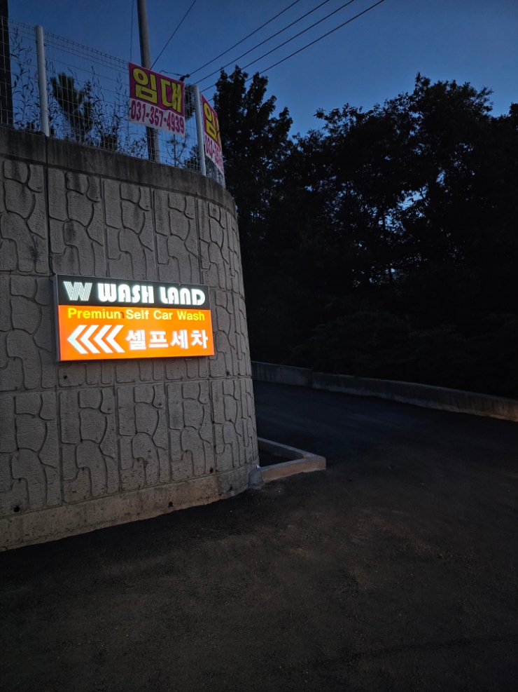 워시랜드남양점 이미지