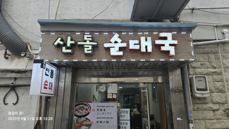 산돌순대집 이미지