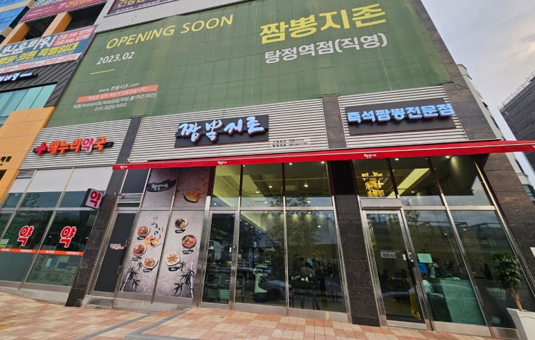 짬뽕지존탕정역점 이미지
