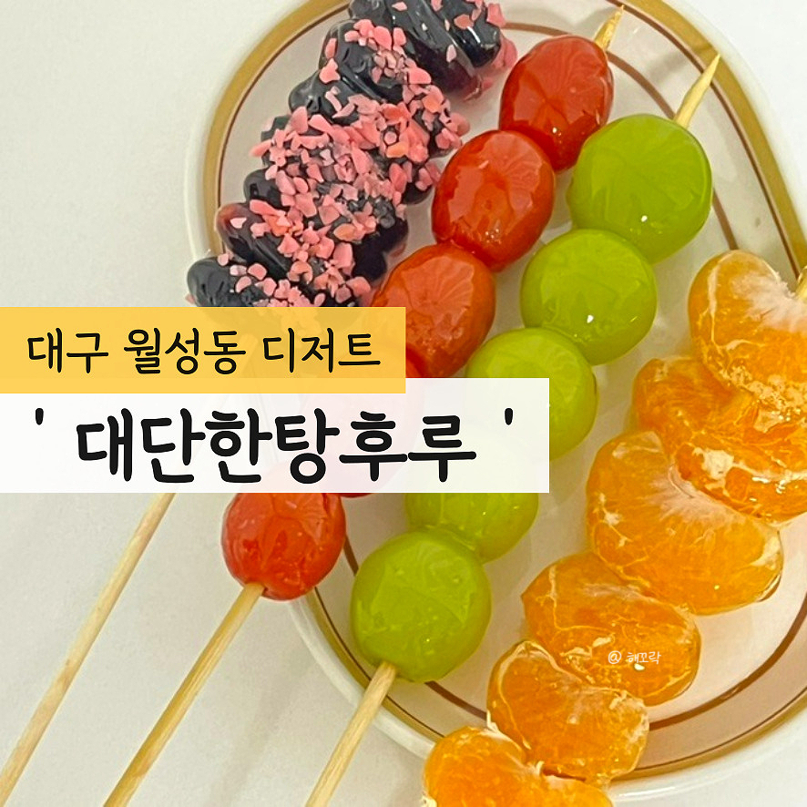 대단한 탕후루 신월성점 이미지