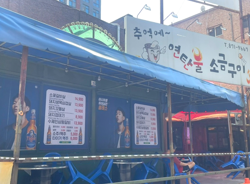 추억에 연탄불소금구이 이미지