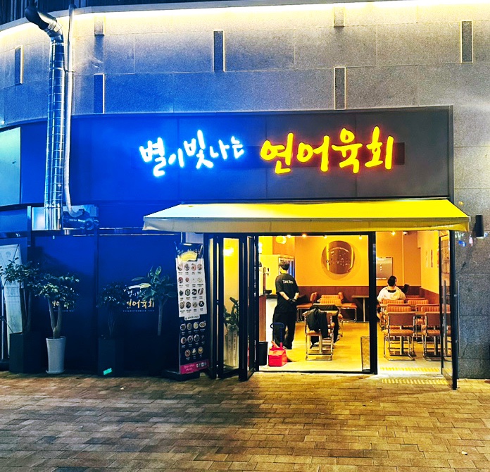 별이빛나는연어육회 이미지