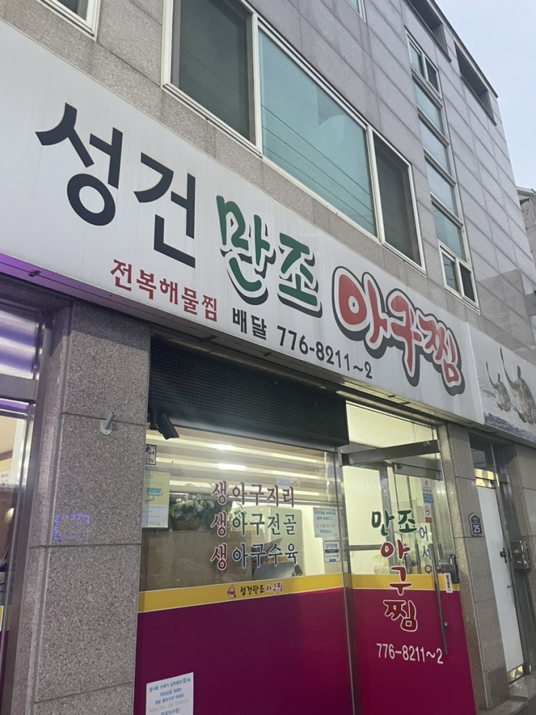 만조아구찜 이미지