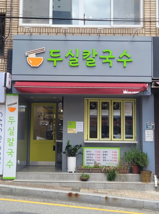 두실칼국수 이미지