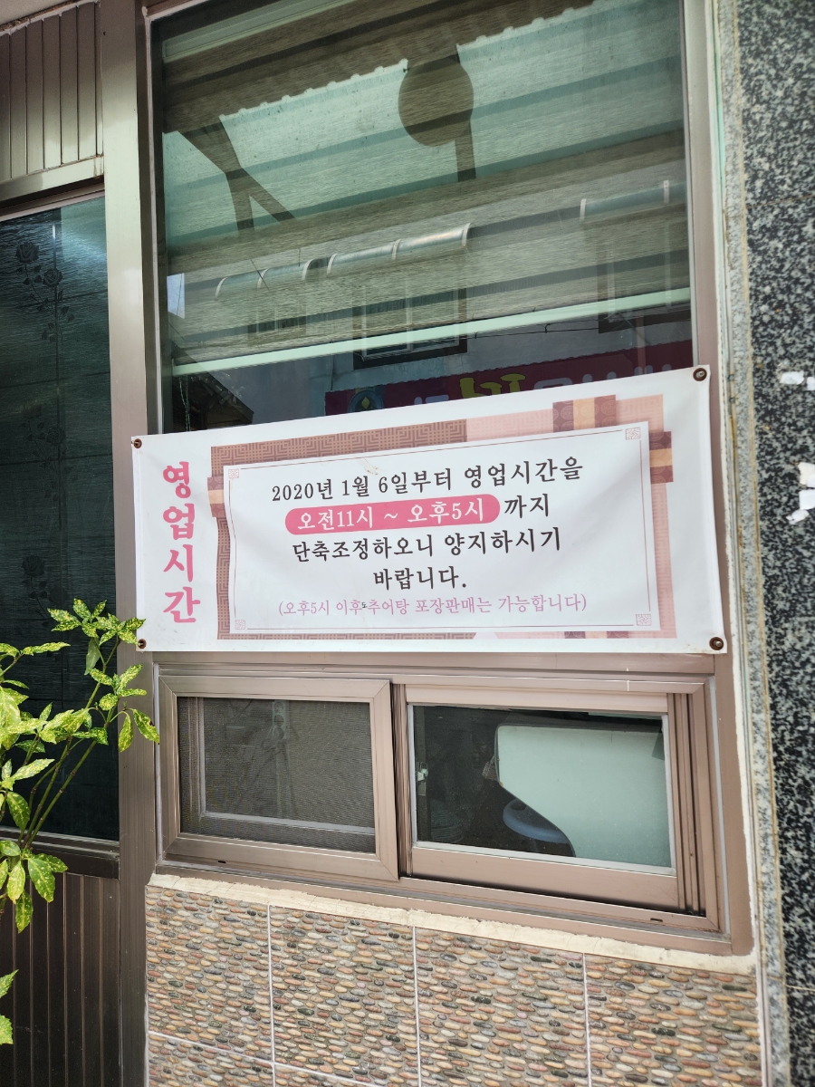 은혜추어탕 이미지