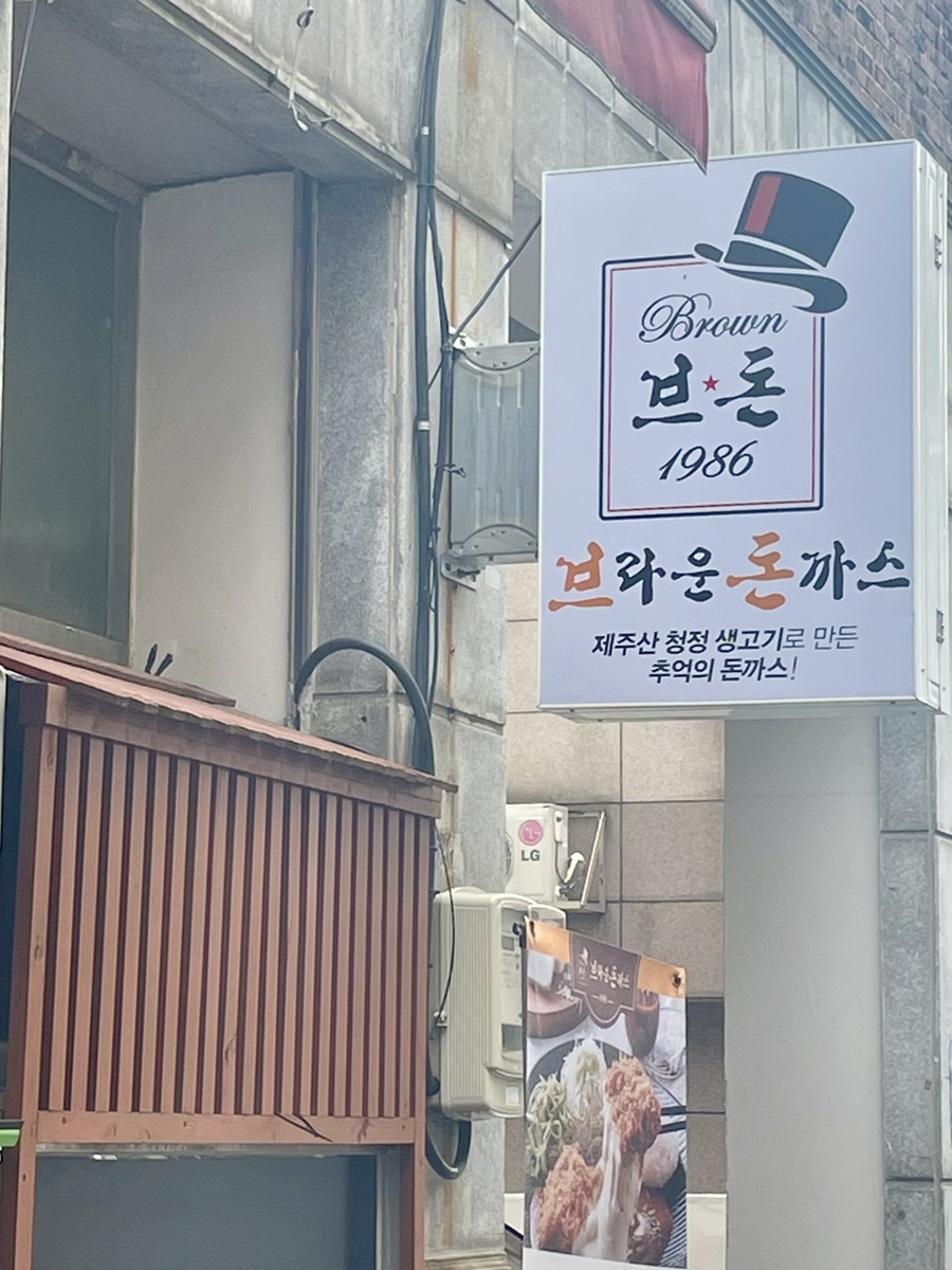 브라운돈까스창원 이미지